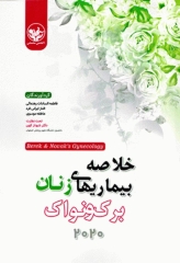 خلاصه بیماری‌های زنان برک و نواک 2020