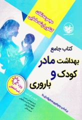 کتاب جامع نکات برتر بهداشت مادر، کودک و باروری