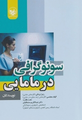 سونوگرافی در مامایی