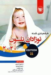 نوزادان نلسون 2020 طبقه‌بندی شده