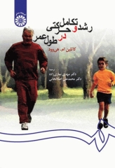 رشد و تکامل حرکتی در طول عمر