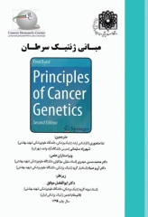 مبانی ژنتیک سرطان Principles of cancer genetics
