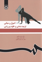 اصول و مبانی تربیت‌بدنی و علوم ورزشی