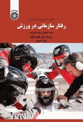 مبانی مدیریت ورزش رفتار سازمانی در ورزش