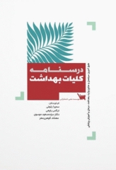 درسنامه کلیات بهداشت