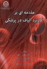 مقدمه‌ای بر کاربرد الیاف در پزشکی