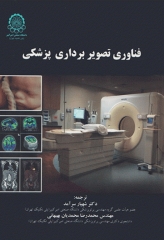 فناوری تصویربرداری پزشکی