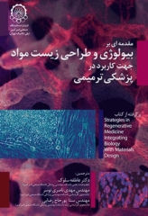 مقدمه‌ای بر بیولوژی و طراحی زیست مواد جهت کاربرد در پزشکی ترمیمی
