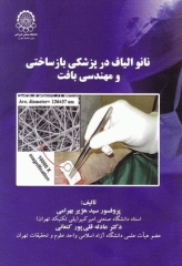 نانو الیاف در پزشکی بازساختی و مهندسی بافت