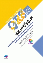 QRS مرور سریع 504 واژه ضروری دکتر کیمیا