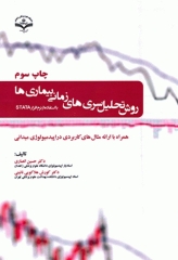 روش تحلیل سری‌های زمانی بیماری‌ها با استفاده از نرم‌افزار STATA