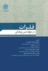 فلزات در مهندسی پزشکی