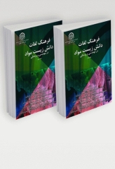 فرهنگ لغات دانش زیست مواد در مهندسی پزشکی 2جلدی به همراه CD