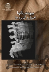بیومتریال‌ها اصول و کاربردها