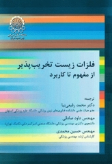 فلزات زیست تخریب‌پذیر از مفهوم تا کاربرد