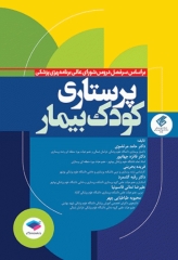 پرستاری کودک بیمار دکتر مرتضوی