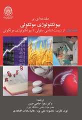 مقدمه‌ای بر بیوتکنولوژی مولکولی جلد1 از زیست‌شناسی سلولی تابیوتکنولوژی مولکولی