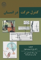 کنترل حرکت در انسان