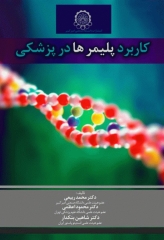 کاربرد پلیمرها در پزشکی