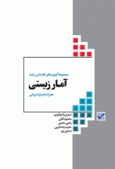 آزمون‌های کنکور ارشد وزارت بهداشت MSE آمار زیستی