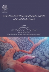 مقدمه‌ای بر زخم‌پوش‌های مهندسی شده جهت ترمیم بافت پوست: ترمیم با رویکرد افزایش رگزایی