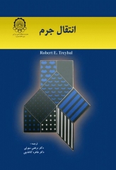 انتقال جرم رابرت تریبال