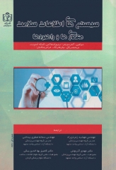 سیستم‌های اطلاعات سلامت معماری‌ها و راهبردها