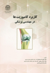 کاربرد کامپوزیت‌ها در مهندسی پزشکی