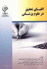 الفبای تحقیق در علوم پزشکی