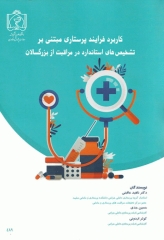 کاربرد فرآیند پرستاری مبتنی بر تشخیص‌های استاندارد در مراقبت از بزرگسالان