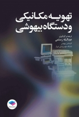 تهویه مکانیکی و دستگاه بیهوشی