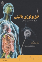 فیزیولوژی بالینی برای دانشجویان پزشکی دکتر خزاعی جلد اول