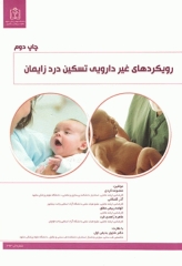 رویکردهای غیردارویی تسکین درد زایمان