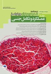 درسنامه اندوکرینولوژی ویلیامز 2020 جلد5 عملکرد و تکامل جنسی