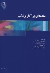 مقدمه‌ای بر آمار پزشکی راماکریشنا 2017 دانشگاه علوم پزشکی مشهد