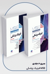 آزمون‌های کنکور ارشد وزارت بهداشت MSE فیزیک پزشکی 2جلدی