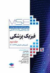 آزمون‌های کنکور ارشد وزارت بهداشت MSE فیزیک پزشکی جلد دوم