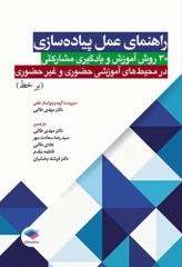 راهنمای عمل پیاده‌سازی 30 روش آموزش و یادگیری مشارکتی در محیط‌های آموزشی حضوری و غیر حضوری برخط