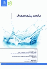 فرآیندهای پیشرفته تصفیه آب