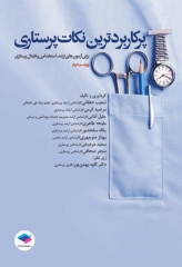 پرکاربردترین نکات پرستاری برای آزمون‌های کارشناسی ارشد، استخدامی و فاینال