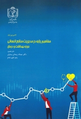 مفاهیم پایه در مدیریت منابع انسانی حوزه بهداشت و درمان نانسی جی نیلز 2020