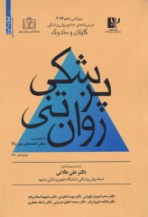 درسنامه جامع روان‌پزشکی کاپلان و سوداک 2017 پزشکی روان تنی