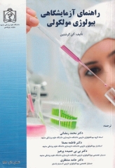 راهنمای آزمایشگاهی بیولوژی مولکولی