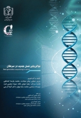 توالی یابی نسل جدید در سرطان