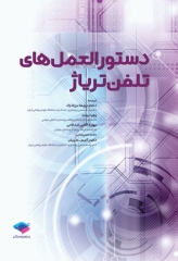 دستورالعمل‌های تلفن تریاژ 2020