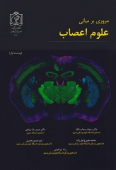 مروری بر مبانی علوم اعصاب
