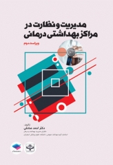 مدیریت و نظارت در مراکز بهداشتی درمانی