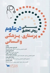 مبانی روش تحقیق در علوم پرستاری، پزشکی و انسانی