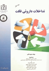 تداخلات داروئی فکت جلد اول A-K