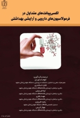 اکسی پیانت‌های متداول در فرمولاسیون‌های دارویی و آرایشی بهداشتی